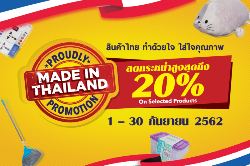 สินค้า made in thailand tv