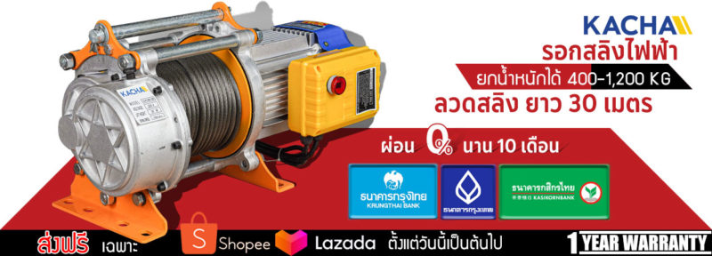 รอกสลิงไฟฟ้า ผ่อนได้แล้ววันนี้ ที่ Shopee นานสูงสุด 10 เดือน | Thailand