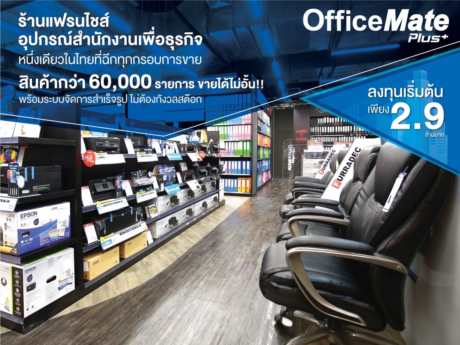 ออฟฟิศเมท พลัส (OfficeMate Plus+) รุกหนักธุรกิจแฟรนไชส์ร้านสะดวกซื้อ